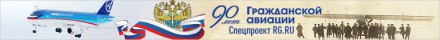 90 лет гражданской авиации - баннер