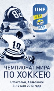 Чемпионат мира по хоккею 2013. №4