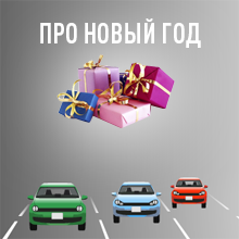 Новый год — autosecurity.ru