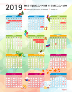 Календарь праздников 2019